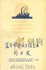 宜昌市著名乡镇企业创业史   1993  PDF电子版封面  7216012437  中共宜昌市委党史办公室，宜昌市人民政府乡镇企业管理局合编 