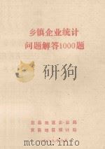 乡镇企业统计问题解答1000题（1989 PDF版）