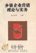 乡镇企业营销理论与实务 1990 PDF电子版封面 7562903611 程启智,刘声高,吴德美主编;樊德新,马新南,王昕明副主编