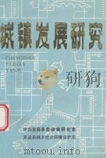 城镇发展研究（1988 PDF版）