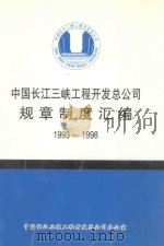 中国长江三峡工程开发总公司 规章制度汇编 1993-1998 上 1998 PDF电子版封面