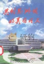 共创葛洲坝的美好明天 1998 PDF电子版封面 杨继学,余长生主编;谢荣,王德强,朱新方等副主编