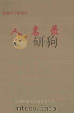葛洲坝工程局志 人名录 1997 PDF电子版封面 葛洲坝集团志编纂委员会编