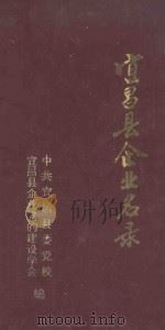 宜昌县企业名录 1993 PDF电子版封面 中共宜昌县委党校;宜昌县企业党的建设学会编