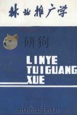 林业推广学 1993 PDF电子版封面 7506705656 漆根深,刘守绳审定;余跃进,余昌俊主编;江大寿,李四春副主编