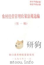 农村经营管理政策法规选编 第1辑 1997 PDF电子版封面 秭归县新华印刷厂
