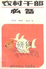 农村干部必备 1988 PDF电子版封面 756290104X 李运功主编;杨亚平,刘先新副主编