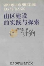 山区建设的实践与探索 1992 PDF电子版封面 721600860X 艾光忠著