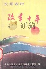 长阳农村改革十年 1990 PDF电子版封面 范厚新,高山主编