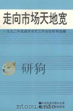 走向市场天地宽  1993年宜昌市农村工作会议材料选编   1993  PDF电子版封面    中共宜昌市委办公室，中共宜昌市委政研室编 