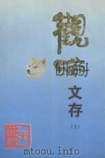 观海文存  上（1998 PDF版）