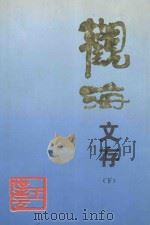 观海文存  下（1998 PDF版）