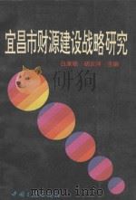 宜昌市财源建设战略研究 1993 PDF电子版封面 7800990141 白康斌,胡庆洋主编