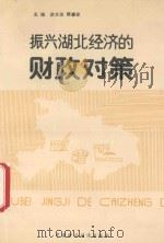振兴湖北经济的财政对策 1990 PDF电子版封面 7500509952 廖文田,陈春安主编