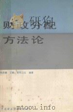 财政分配方法论 1990 PDF电子版封面 7500509642 韩庆德,王毅,欧阳卫红编著