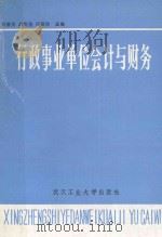 行政事业单位会计与财务 1989 PDF电子版封面 7562901910 吴德美等主编