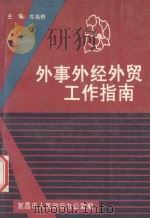 外事外经外贸工作指南 1992 PDF电子版封面 郑祖桥主编;曾昭盛,龚中元副主编;宜昌市人民政府办公室编