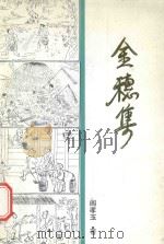 金穗集 1993 PDF电子版封面 闫孝玉著;湖北省枝江县粮食经济学会编