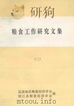 粮食工作研究文集 2 1990 PDF电子版封面 宜昌地区粮食经济学会,枝江县粮食经济学会编