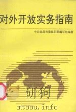 对外开放实务指南 1992 PDF电子版封面 7216009673 中共宜昌市委组织部编写组编著