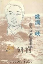 歌满三峡 周友金演唱歌曲集 1996 PDF电子版封面 780099094X 秦新民,吉人编