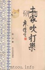 土家吹打乐 1994 PDF电子版封面 7535412343 陈洪著