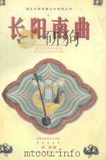 长阳南曲 1999 PDF电子版封面 7535418651 陈洪著