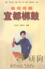 曲苑奇葩 宜都梆鼓 1998 PDF电子版封面 722804648X 刘永本,谭金华编著