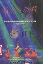 难忘的历程 当阳市歌舞剧团建团四十周年纪念专辑 1958-1998 1998 PDF电子版封面 当阳市歌舞剧团团庆筹备领导小组编