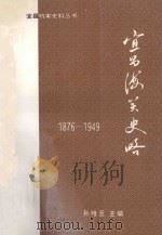 宜昌海关史略 1995 PDF电子版封面 孙维玉主编;宜昌市档案局,宜昌市档案馆,宜昌市档案学会编