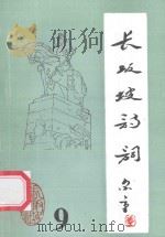 长坂坡诗词 9 1996 PDF电子版封面 当阳市长坂坡诗联社编