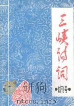 三峡诗词 1995 PDF电子版封面 《三峡诗词》编委会编辑