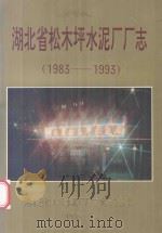 湖北省松木坪水泥厂厂志  1983年-1993年（1993 PDF版）