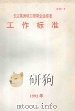 长江葛洲坝工程局企业标准工作标准 Q/SG-Z 1992 PDF电子版封面 长江葛洲坝工程局标准化委员会编