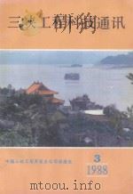 三峡工程科技通讯 1988 PDF电子版封面 《三峡工程科技通讯》编辑部编辑