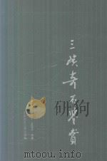 三峡奇石鉴赏 1999 PDF电子版封面 756251402X 徐世维等主编