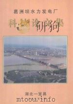 葛洲坝水利发电厂  科技论文集（1999 PDF版）