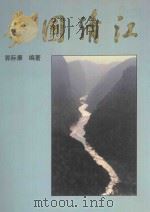 梦圆清江 1997 PDF电子版封面 7801243498 郭际康编著