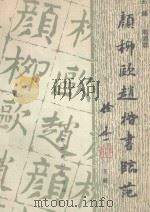 颜柳欧赵楷书临范 下 1992 PDF电子版封面 7540203900 周德聪主编;丁长河,任晓明,朱道卫等编委