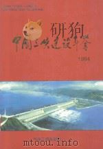 中国三峡建设年鉴 1994 1995 PDF电子版封面 7800991008 《中国三峡建设年鉴》编纂委员会编