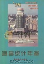 宜昌统计年鉴  1998（1998 PDF版）