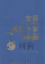 宜昌统计年鉴  1991（ PDF版）