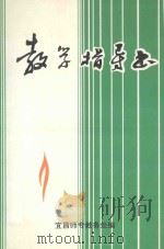 教学指导书 1994 PDF电子版封面 宜昌师专教务处编