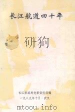 长江航道四十年 1989 PDF电子版封面 长江航道局党委宣传部编