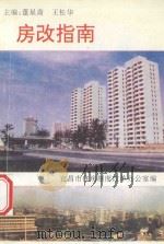 房改指南 1992 PDF电子版封面 董星斋,王松华主编;宜昌市住房制度改革办公室编