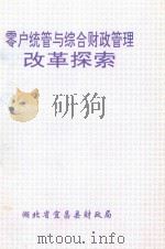零户统管与综合财政管理改革探索 1998 PDF电子版封面 湖北省宜昌县财政局编