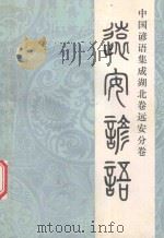 中国谚语集成湖北卷远安分卷  远安谚语   1989  PDF电子版封面    吴光烈，彭善梁编辑 