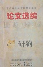 宜昌市人民政协理论研讨  论文选编（ PDF版）