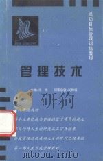 成功目标管理训练教程 管理技术 1997 PDF电子版封面 凉铁主编;刘继红训练总监;宜昌市科学技术协会,新概念成功管理