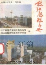 枝江房改手册 1994 PDF电子版封面 史开义,何先俊主编;枝江县经济体制改革办公室,枝江县住房制度